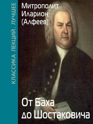 cover image of От Баха до Шостаковича